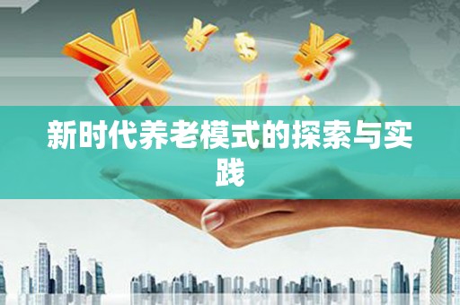 镇巴新时代养老模式的探索与实践