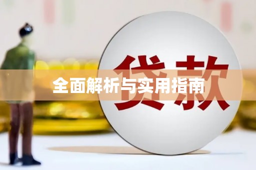 葵青全面解析与实用指南