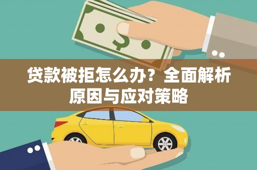 石鼓贷款被拒怎么办？全面解析原因与应对策略