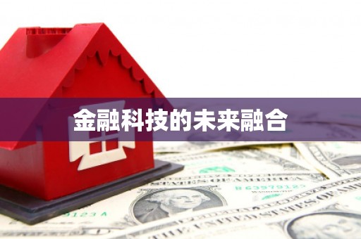 旅顺口金融科技的未来融合