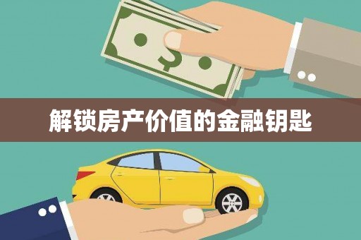 广灵解锁房产价值的金融钥匙