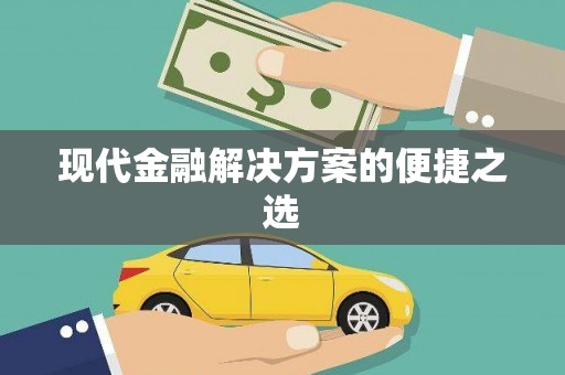 达孜现代金融解决方案的便捷之选