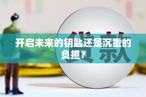 昌图开启未来的钥匙还是沉重的负担？