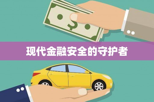 恒山现代金融安全的守护者