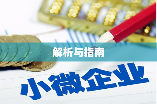 沂南解析与指南