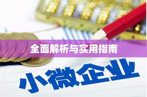 贵溪全面解析与实用指南
