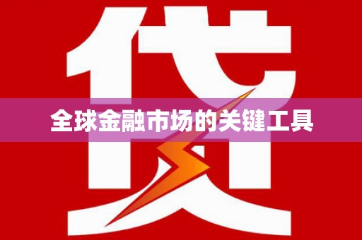 雨花全球金融市场的关键工具