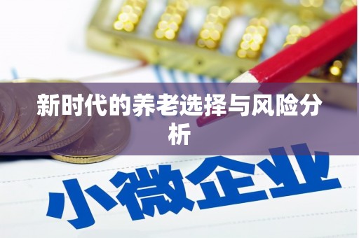 林甸新时代的养老选择与风险分析
