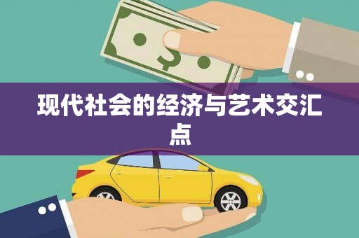 镇平现代社会的经济与艺术交汇点