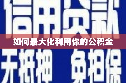 达茂旗如何最大化利用你的公积金