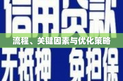 文安流程、关键因素与优化策略