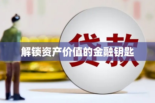 龙口解锁资产价值的金融钥匙