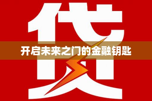 茂县开启未来之门的金融钥匙
