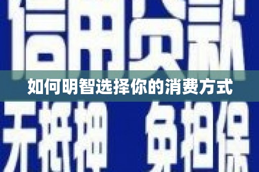 古镇如何明智选择你的消费方式