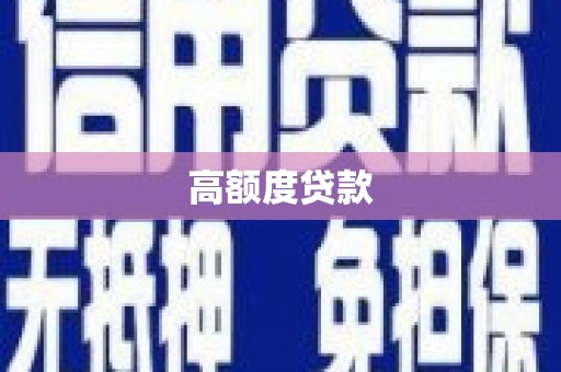 坪山新区高额度贷款
