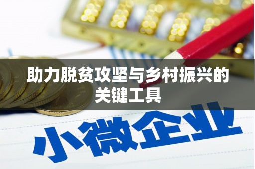 三穗助力脱贫攻坚与乡村振兴的关键工具