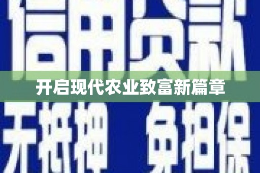 花莲开启现代农业致富新篇章