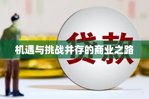 安乡机遇与挑战并存的商业之路