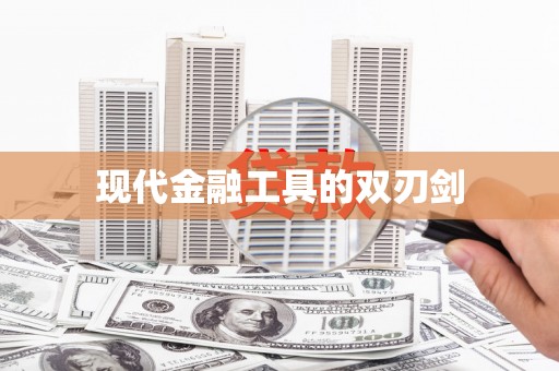 乐亭现代金融工具的双刃剑