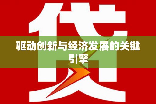 三湾驱动创新与经济发展的关键引擎
