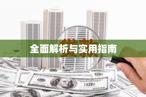 东兴全面解析与实用指南