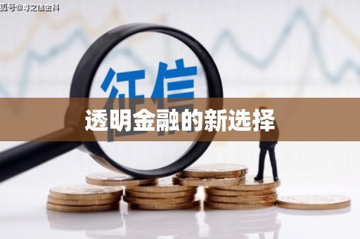 青神透明金融的新选择