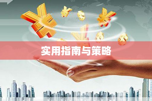 水上实用指南与策略