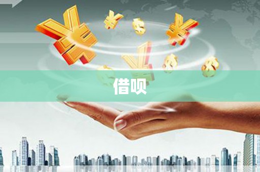 平安借呗