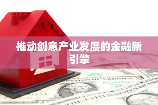 海港推动创意产业发展的金融新引擎