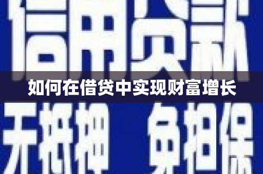 沂源如何在借贷中实现财富增长