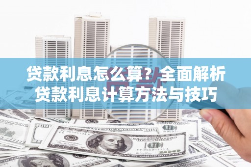 万载贷款利息怎么算？全面解析贷款利息计算方法与技巧