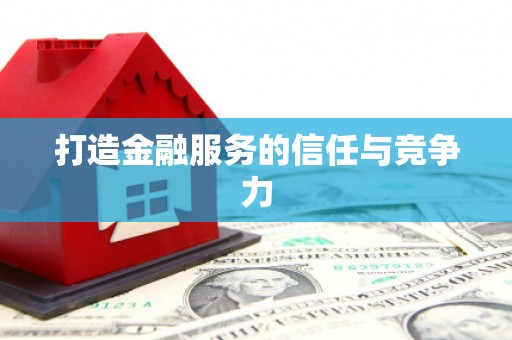 盐田打造金融服务的信任与竞争力