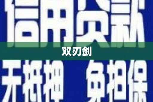 滦平双刃剑