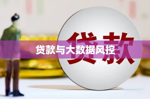 息县贷款与大数据风控