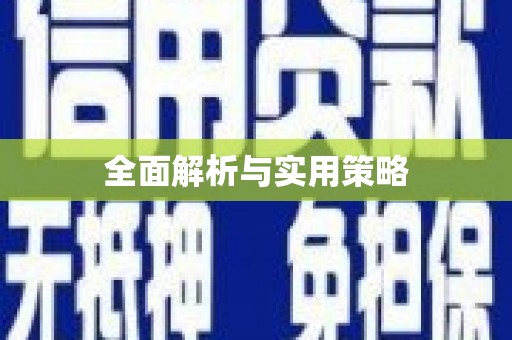 怀来全面解析与实用策略