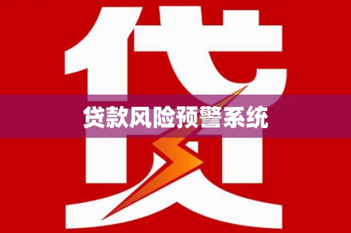 会同贷款风险预警系统