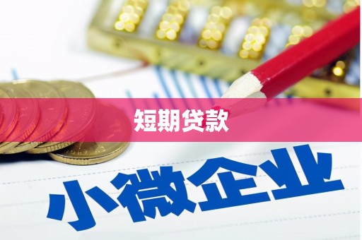 义马短期贷款