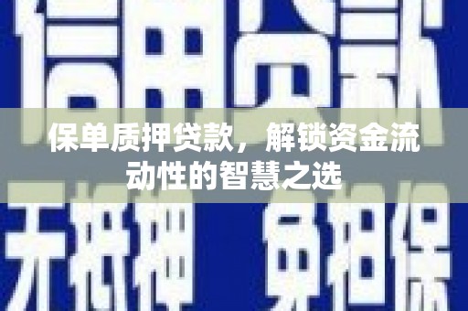 开平保单质押贷款，解锁资金流动性的智慧之选