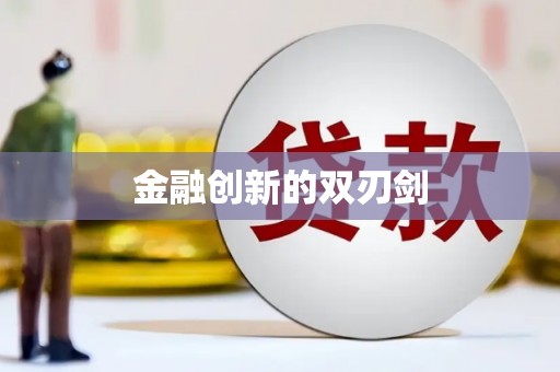 徐水金融创新的双刃剑