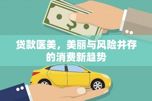 大溪贷款医美，美丽与风险并存的消费新趋势